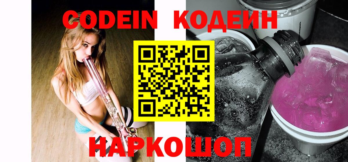 Кодеин Purple Drank Псков