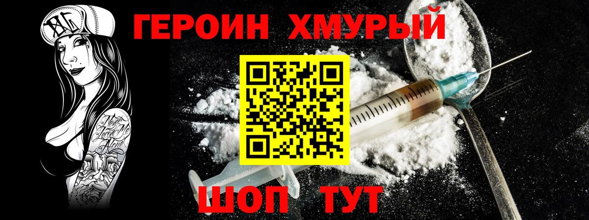 ГЕРОИН хмурый Псков